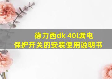 德力西dk 40l漏电保护开关的安装使用说明书